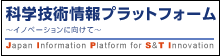 科学技術情報プラットフォーム
